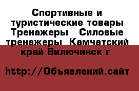 Спортивные и туристические товары Тренажеры - Силовые тренажеры. Камчатский край,Вилючинск г.